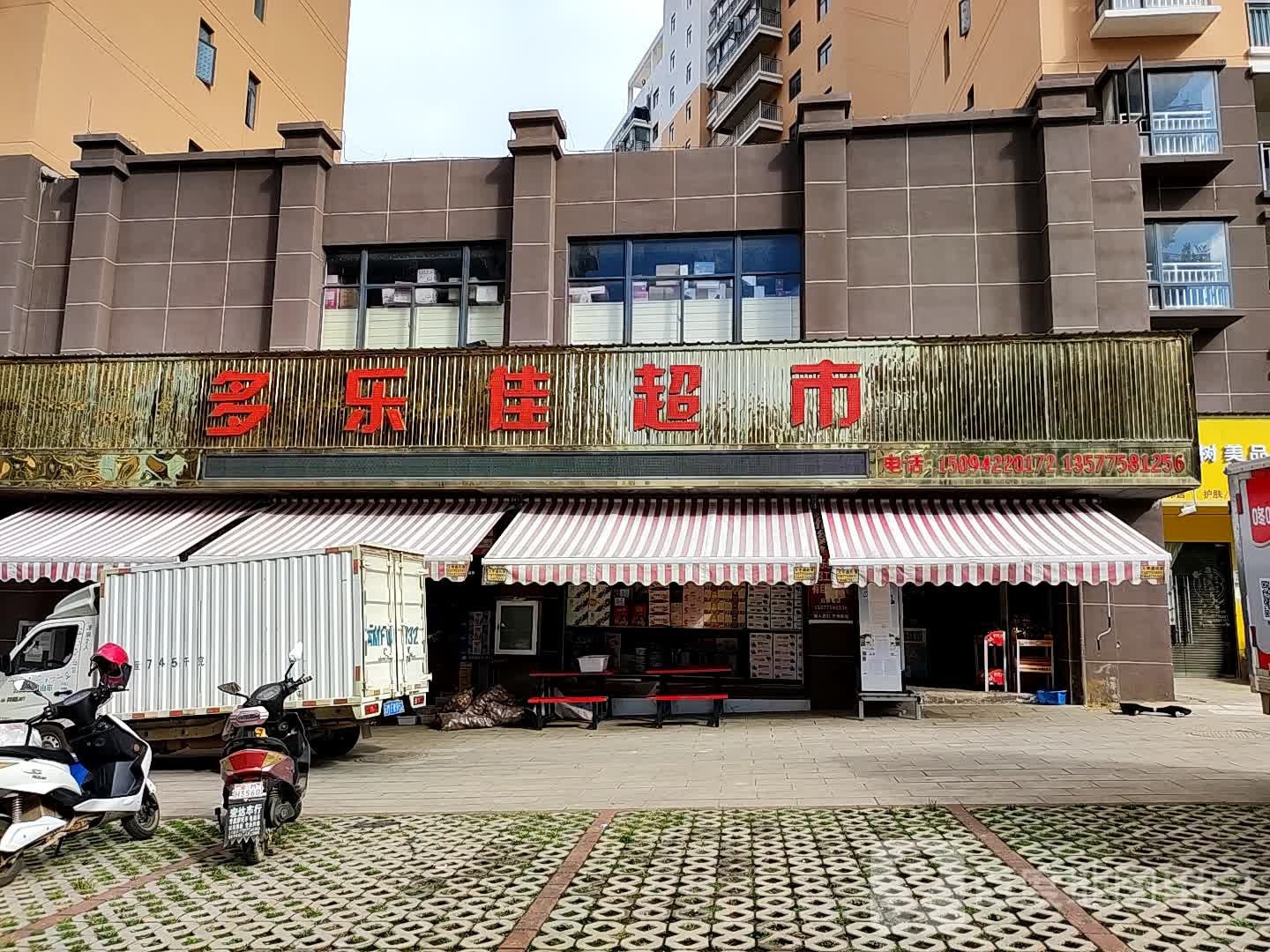 多乐佳超市