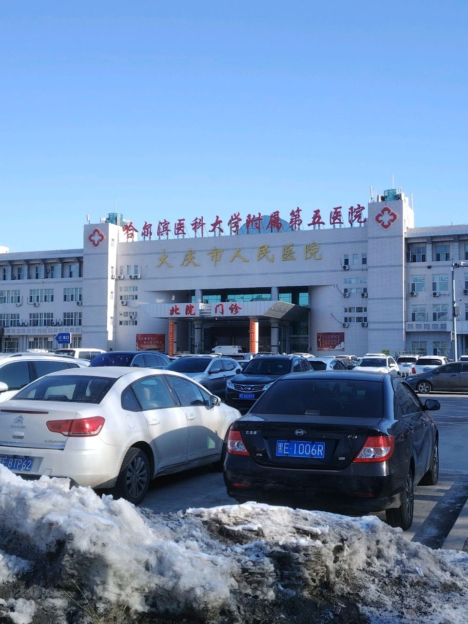 大庆市人民医院