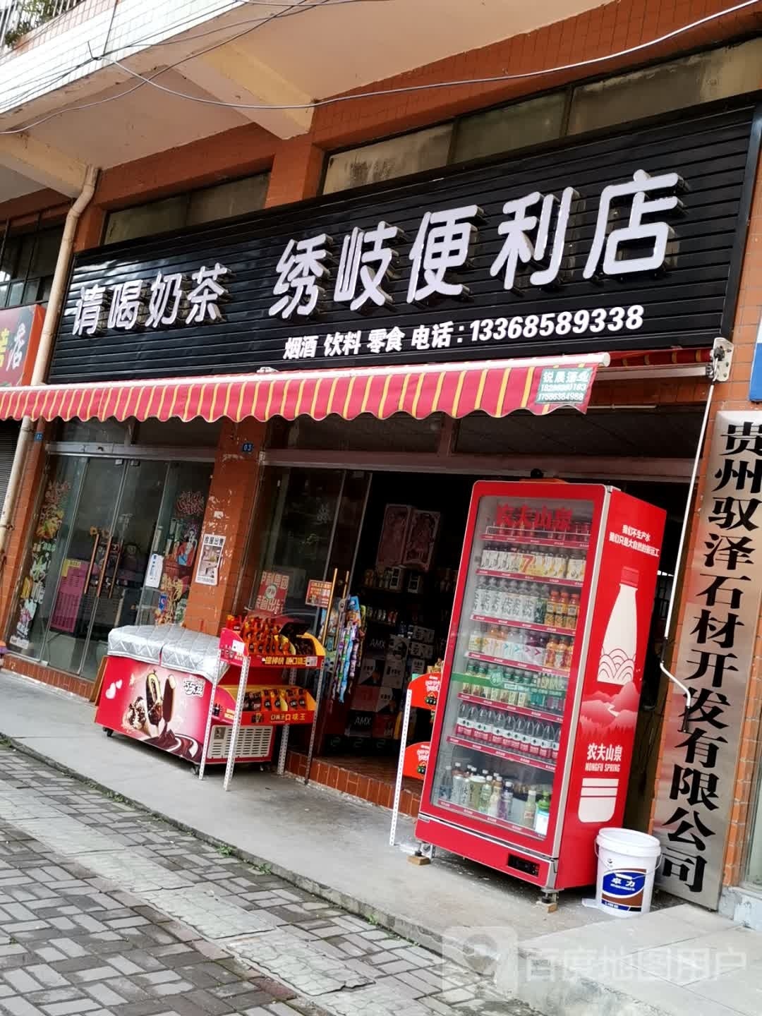 塑绣舒岐便利店