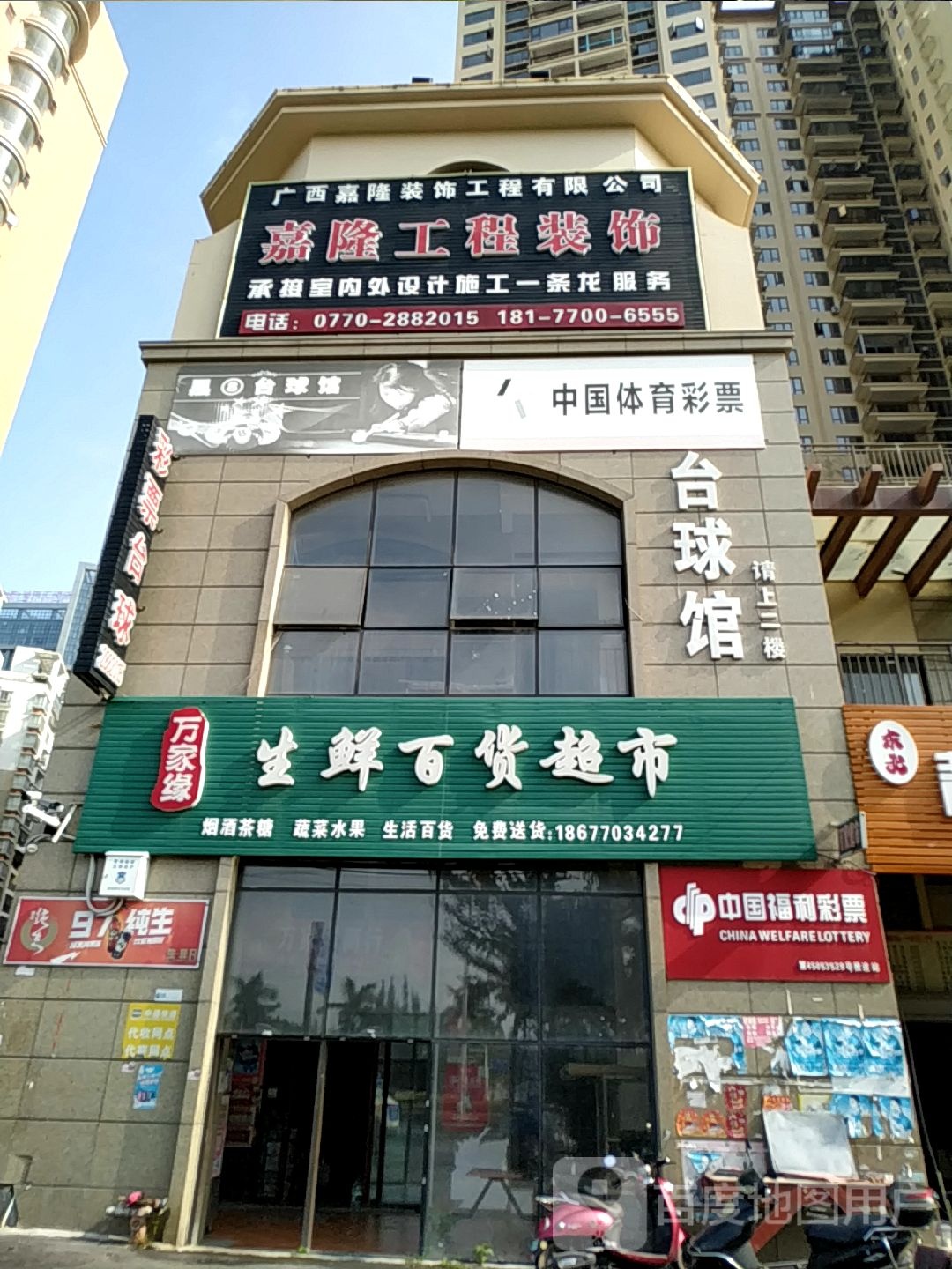 万家缘生鲜百货超市