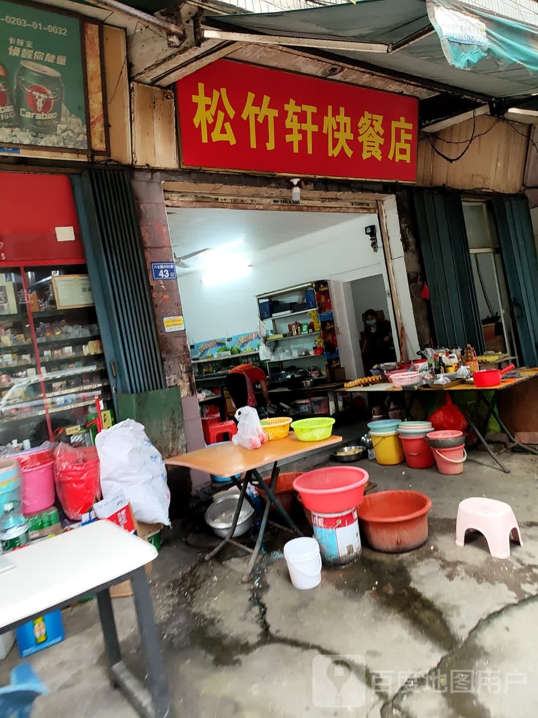 松竹轩快餐店