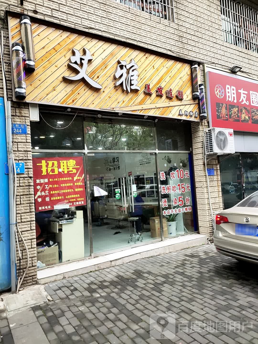 艾雅没发连锁(春阳街道店)