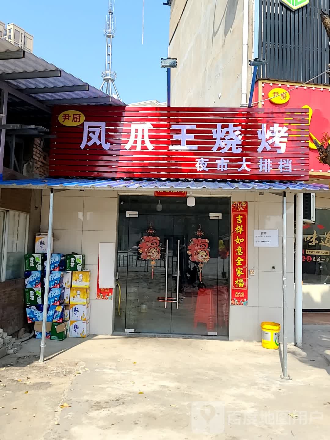 尹厨·凤爪烧烤·宵夜·家常菜(新桥街店)