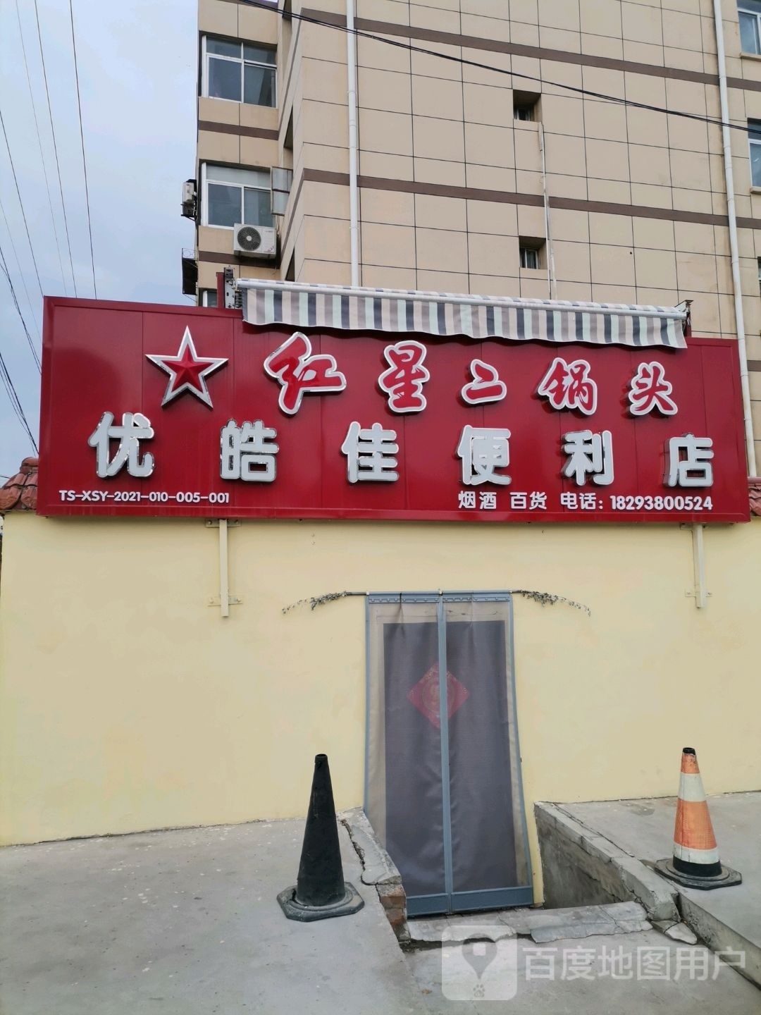 优皓家便利店