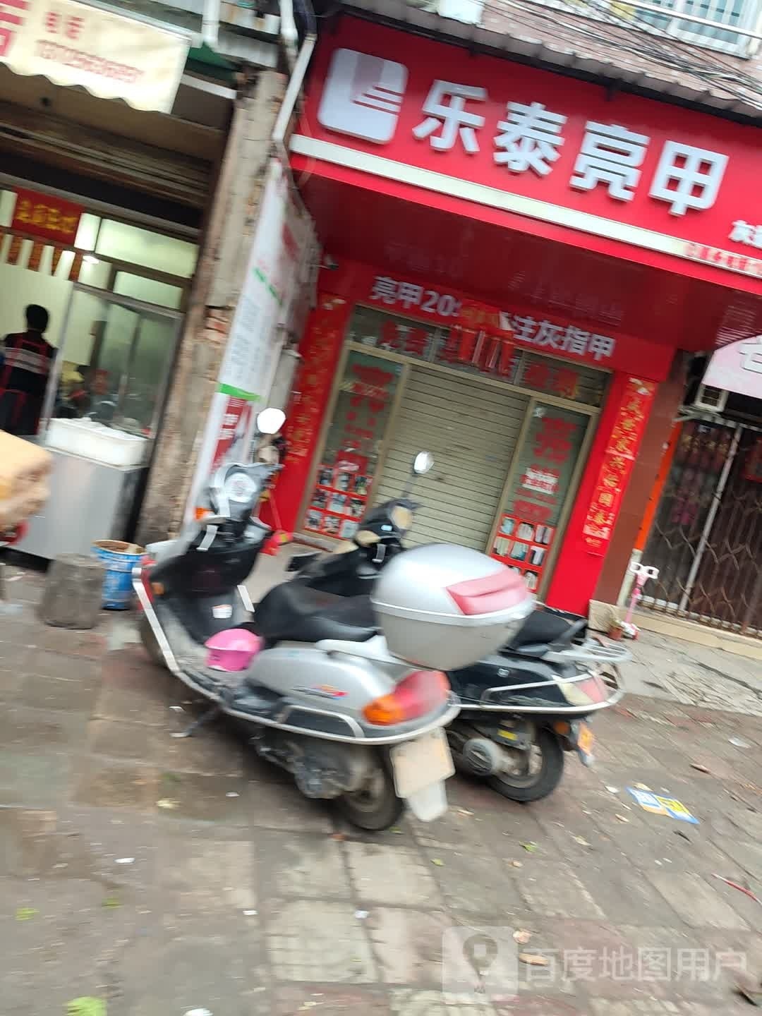 乐泰亮甲(奋兴路店)