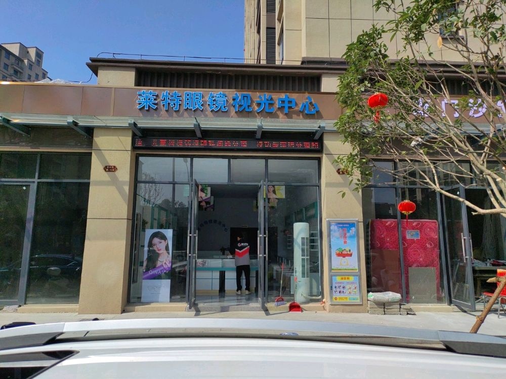 特嘉搬莱粹眼镜视光中心