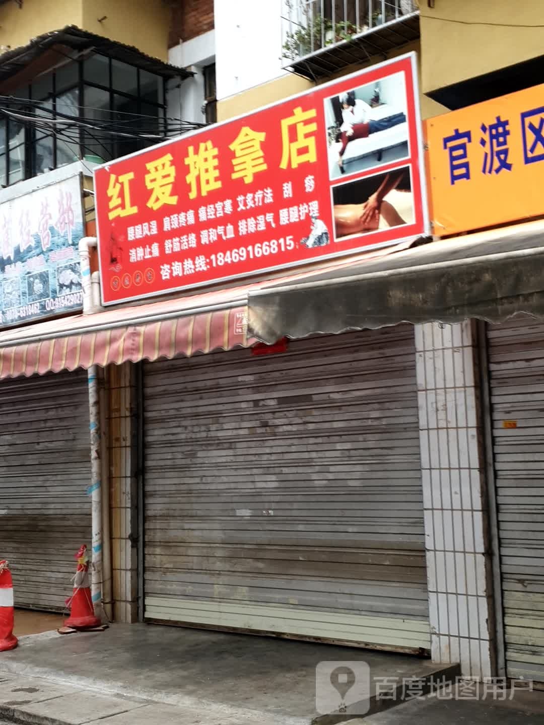 红交推拿店