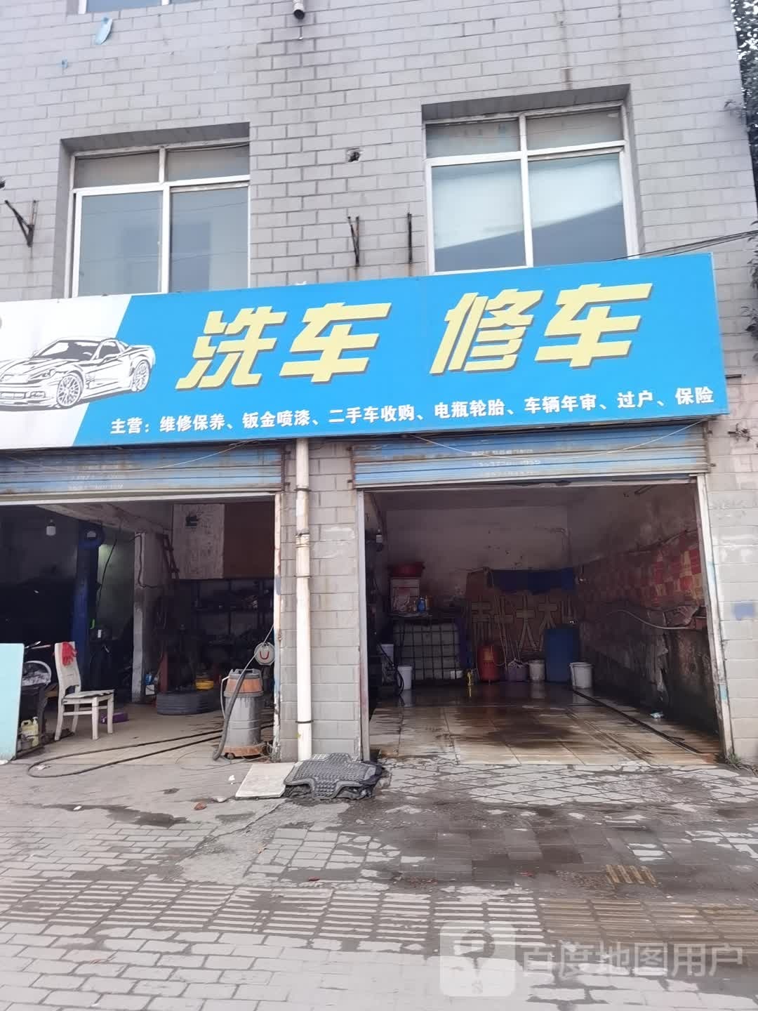 洗车修车