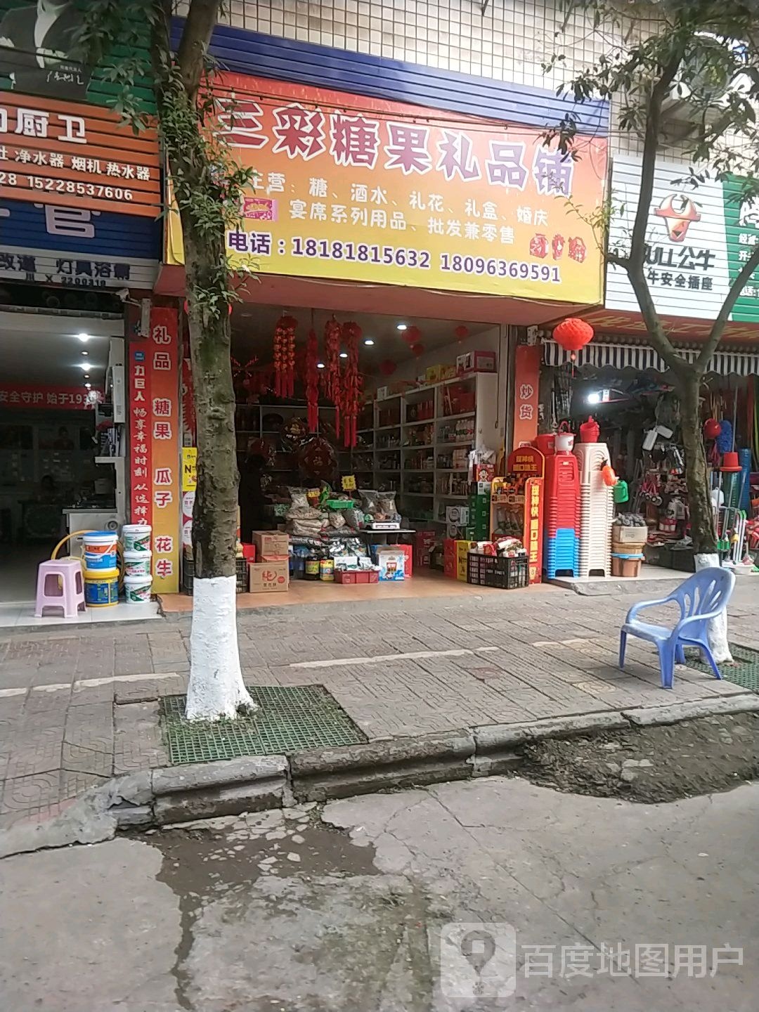 三彩糖果礼品铺