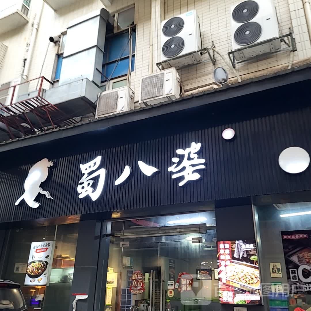 蜀八婆(嘉达广场店)