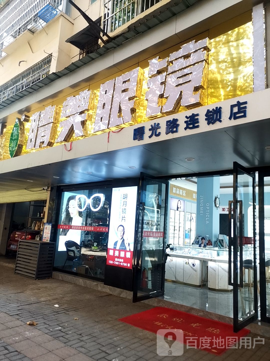 睛美眼睛(曙光路店)