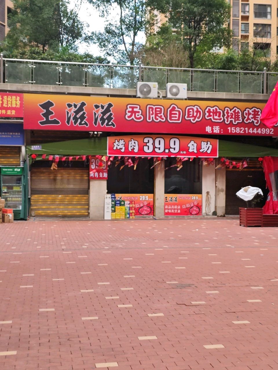 王滋滋地摊自助烤肉