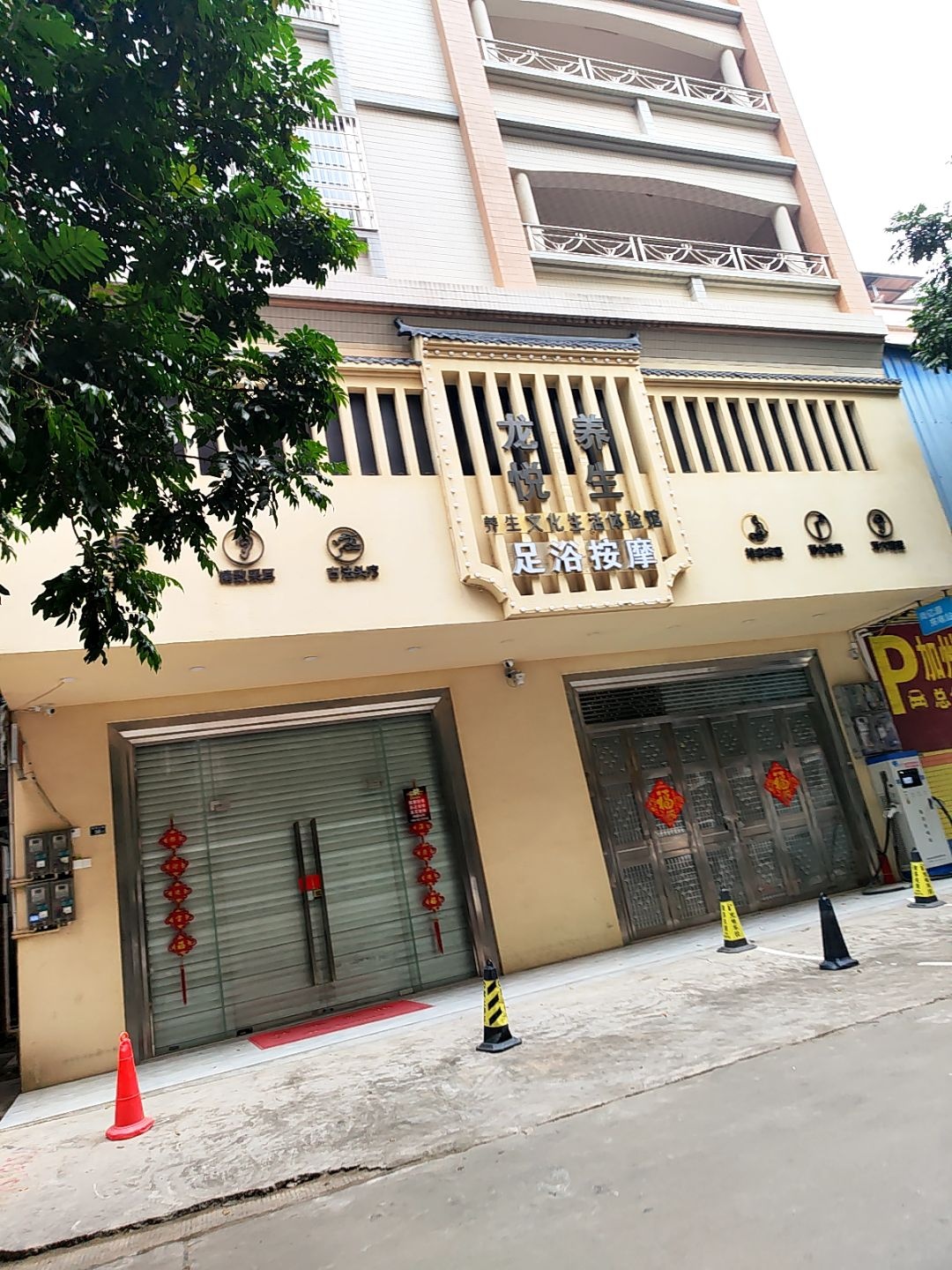 龙悦养生足浴按摩文化生活体验馆