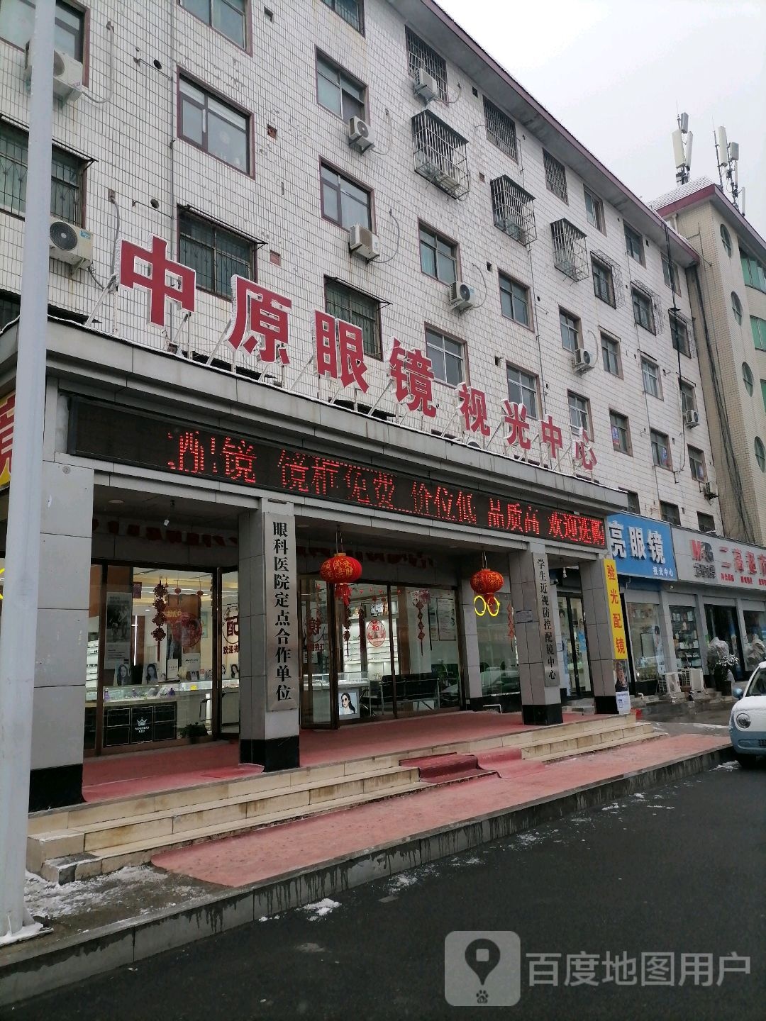 中原眼镜视光中心(二高店)