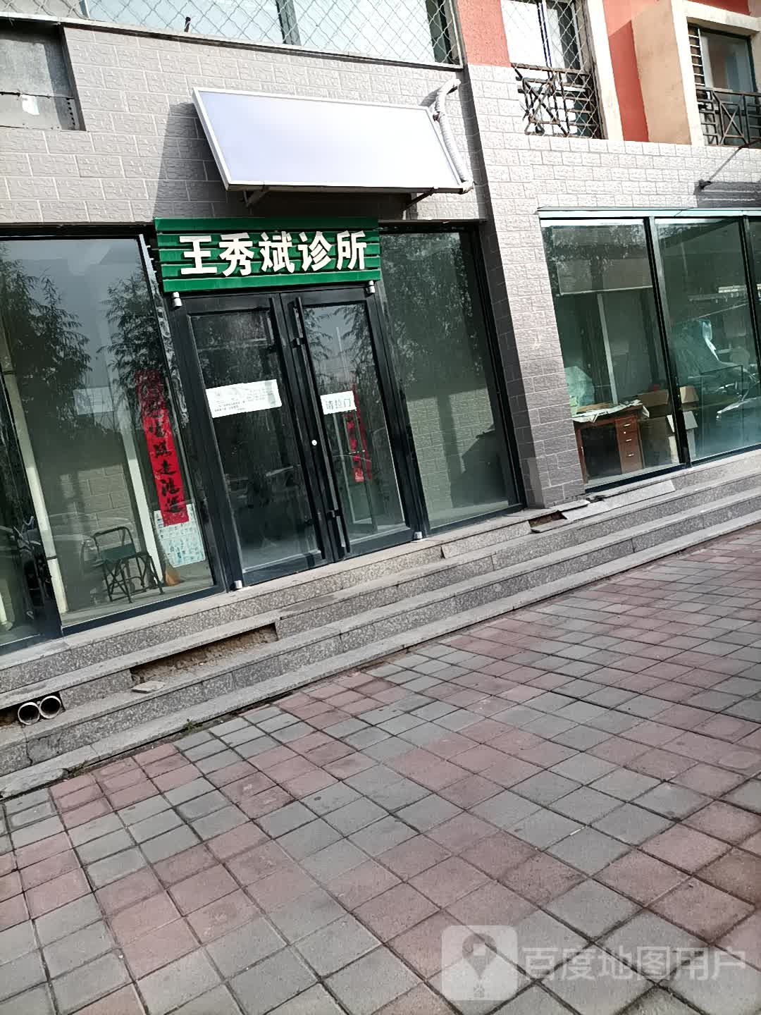 王秀斌诊所