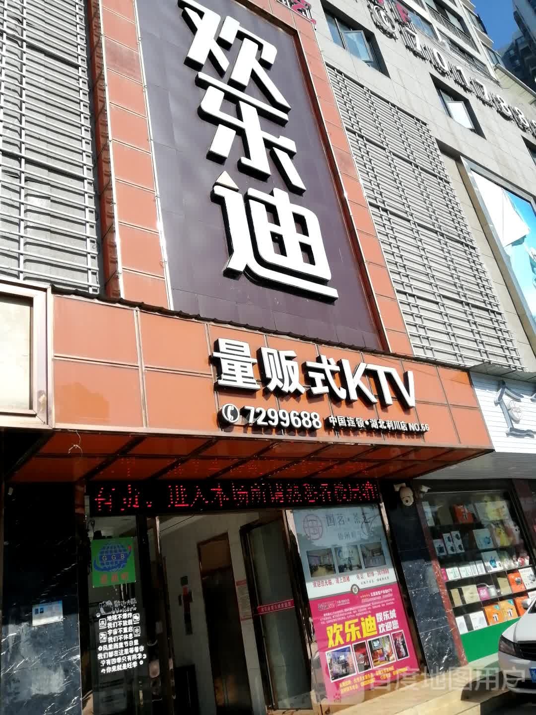 欢乐迪量贩式KTV(湖北利川点)