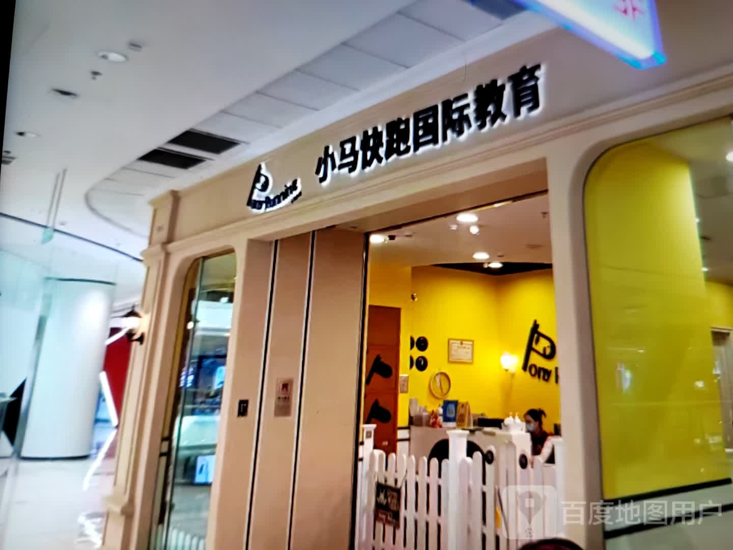 马小祗楔快跑国际教育(万盛商业广场店)