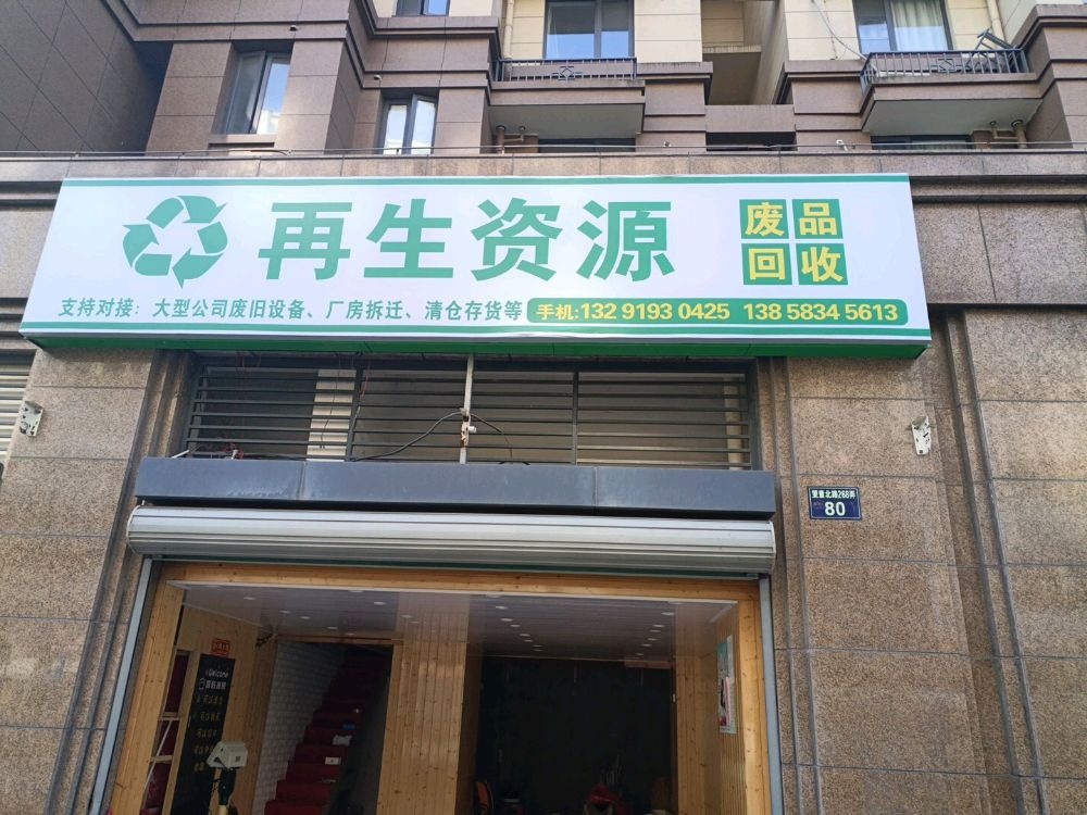 废品回收