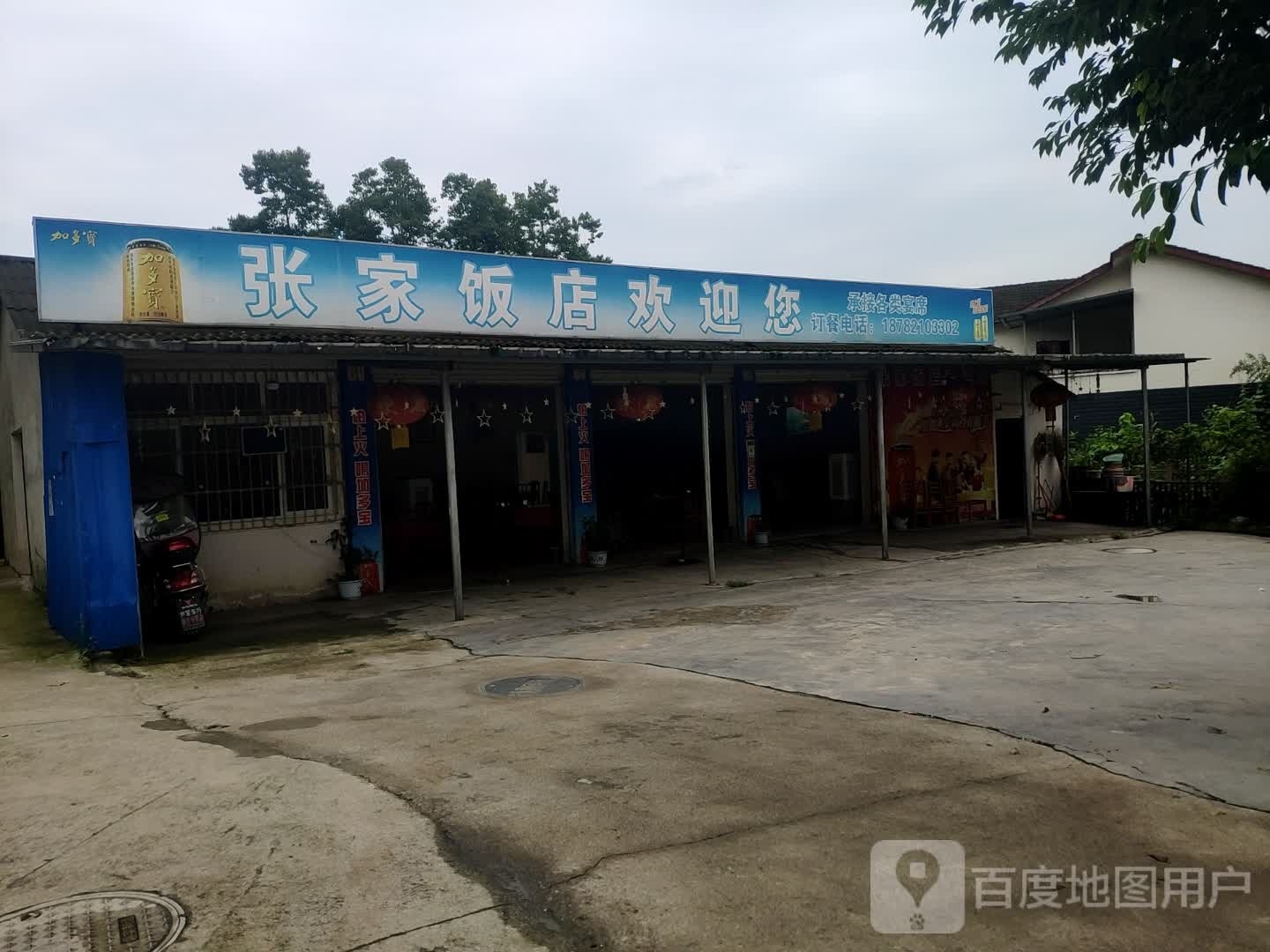 张家饭店