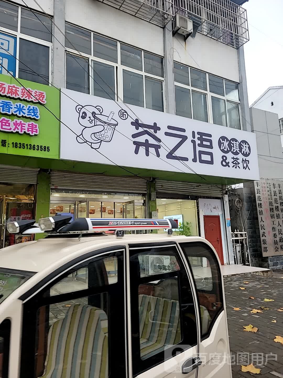 茶之语(范楼店)