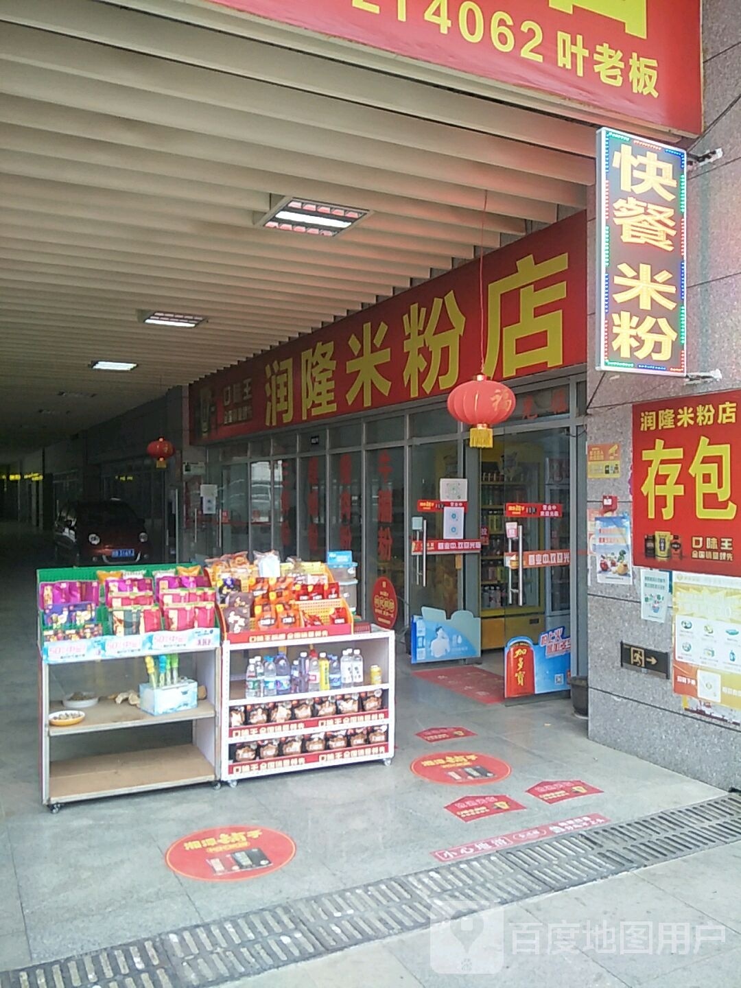 润隆米粉店(站前店)