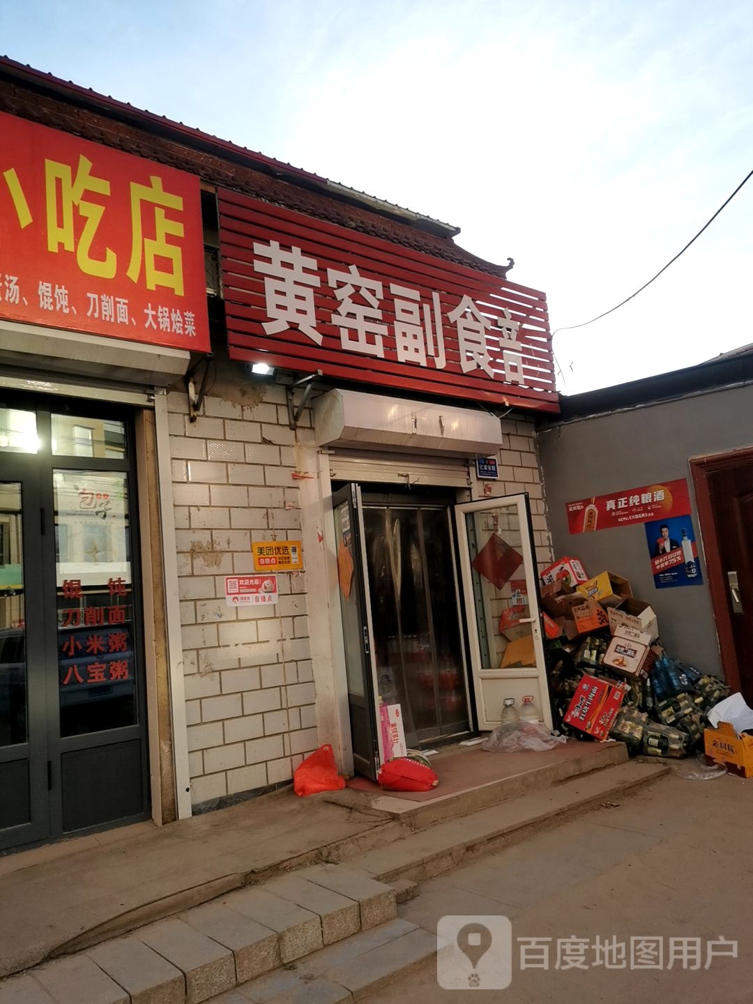 黄窑副食店