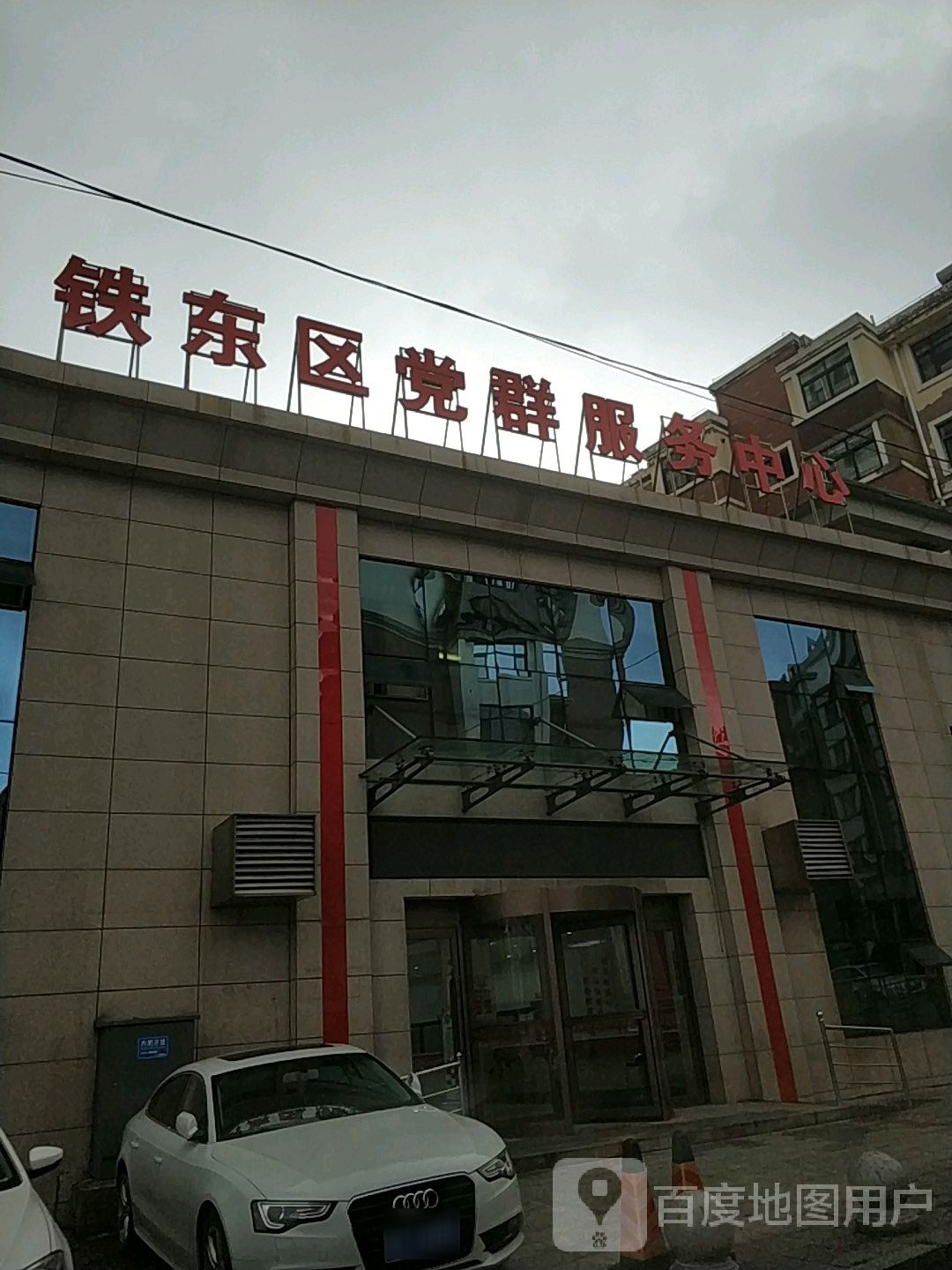 铁东区党群服务中心