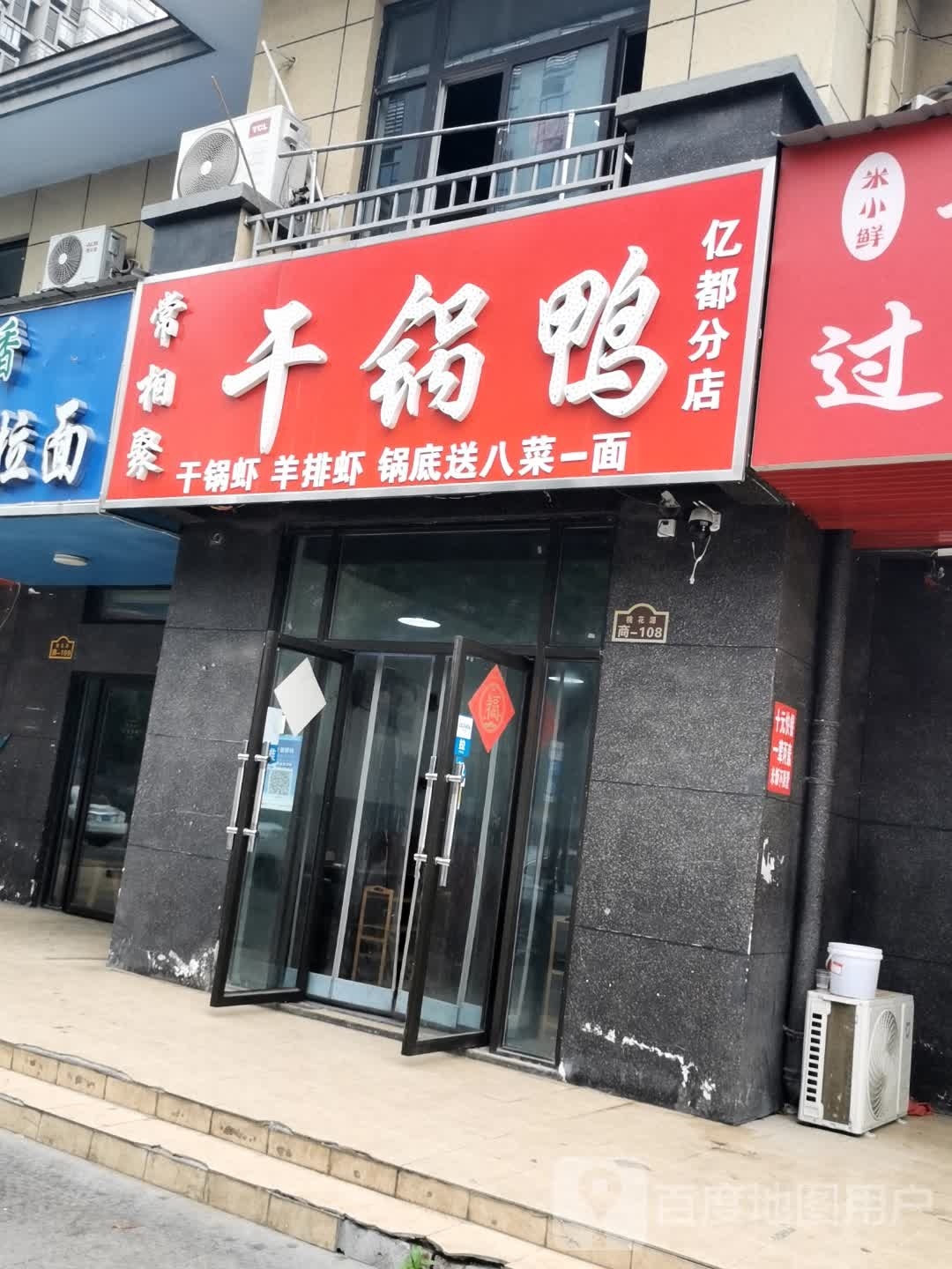 常相聚干锅鸭(桃花源北区店)