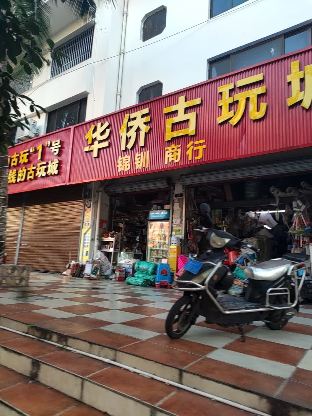 华侨古玩城