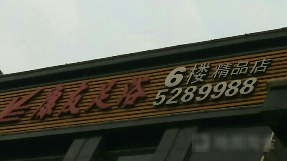 康友足疗