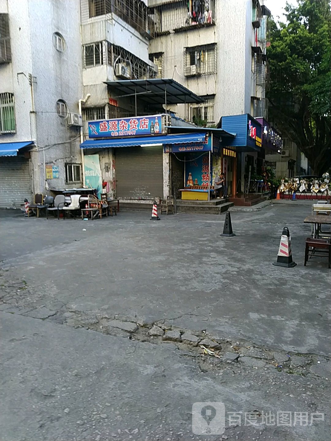 盛源杂货店