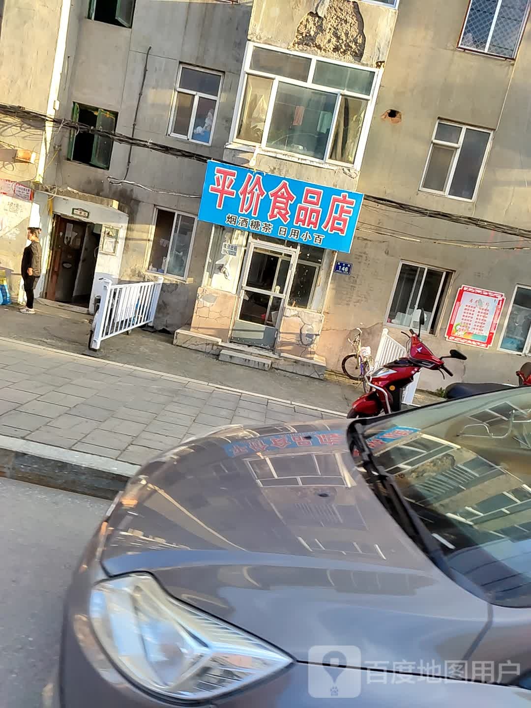 平价食品店
