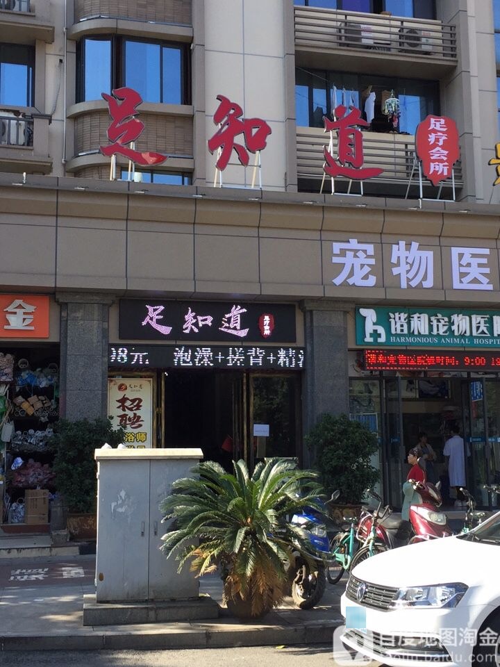 足知道足浴会所