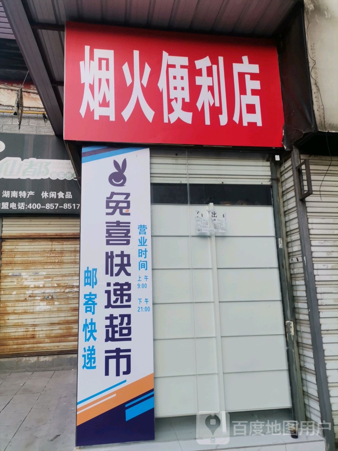 烟火便利店