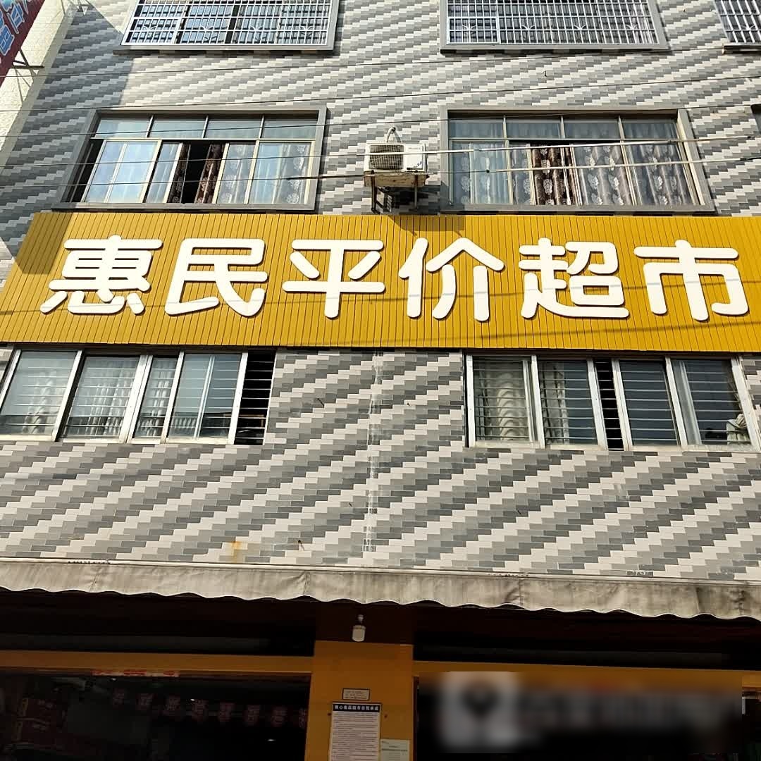 惠民平价超市(板路店)