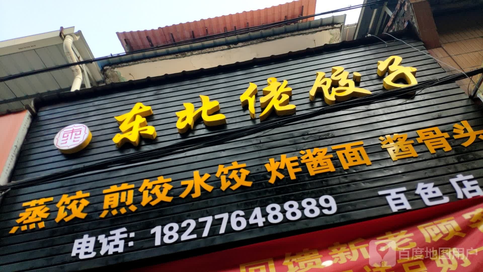 东北佬饺子(百色店)