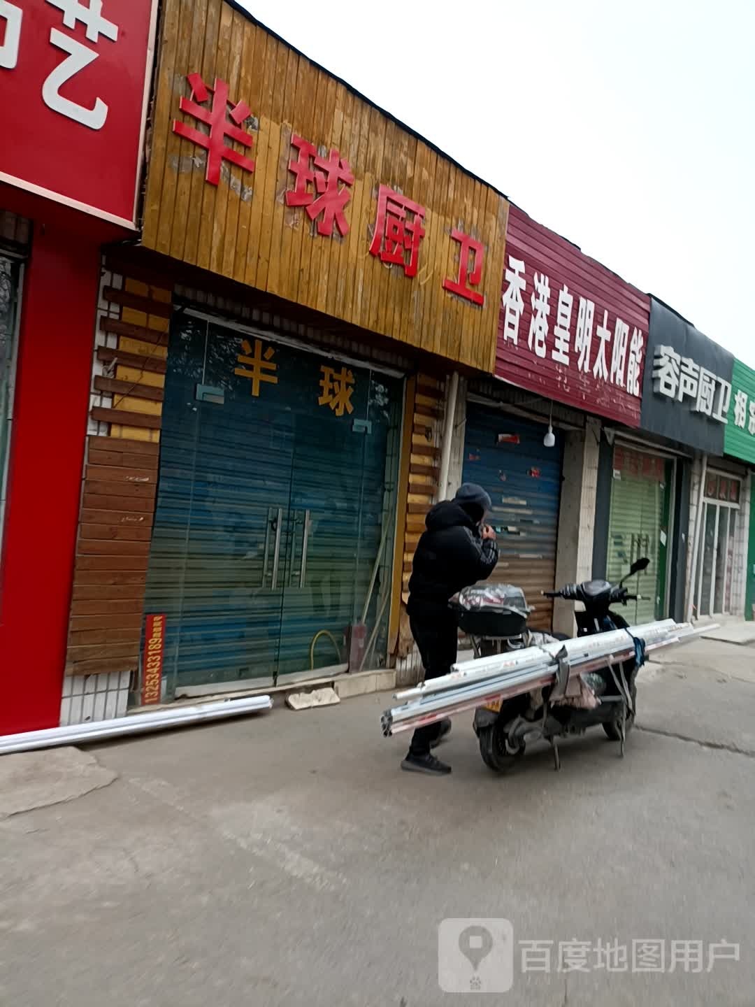 半球厨卫(东三街店)