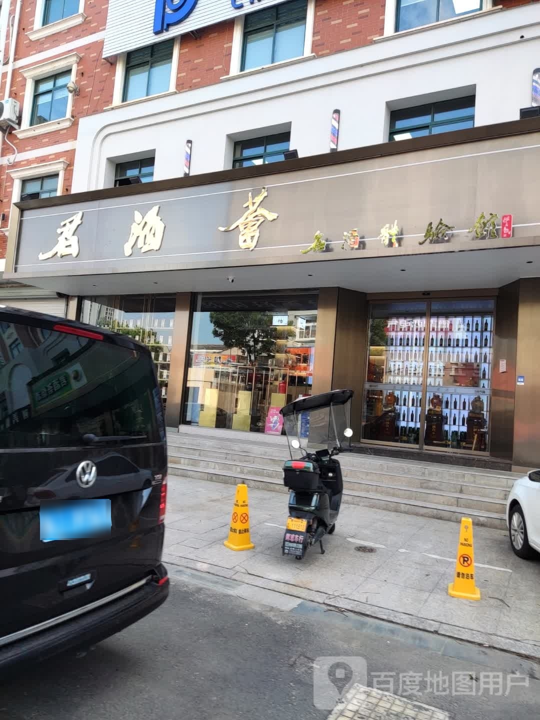 君酒荟名酒体验馆(牌门路店)