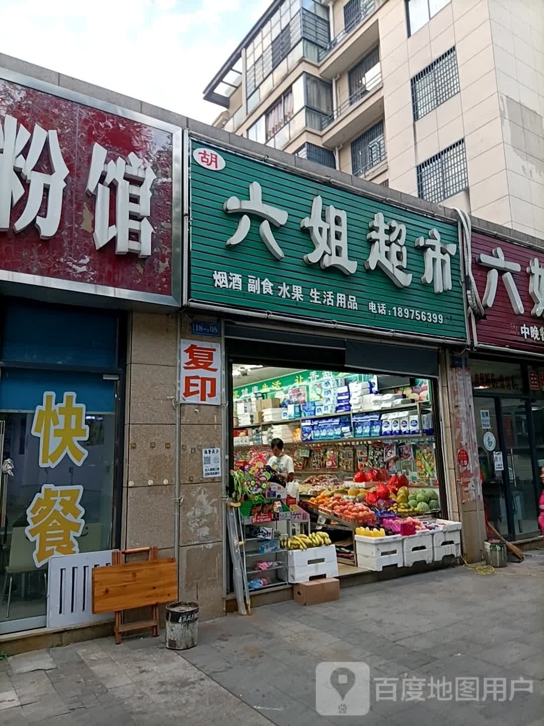 六杰超市