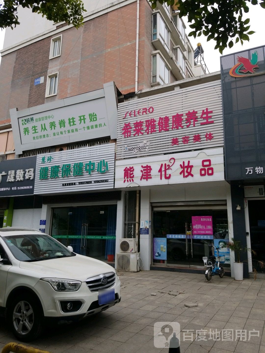 慧珍健康保健中心