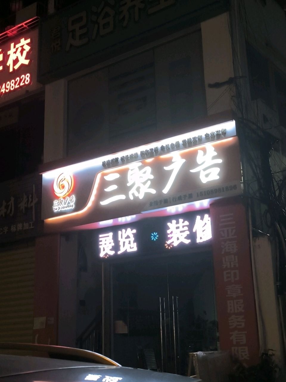 君悦足浴养生会所