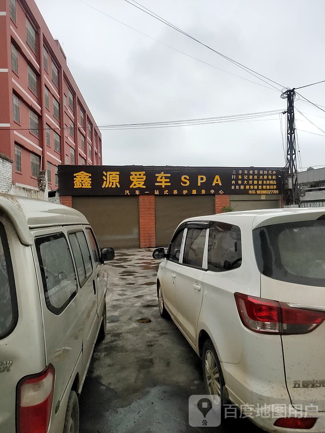 鑫源爱车SPA