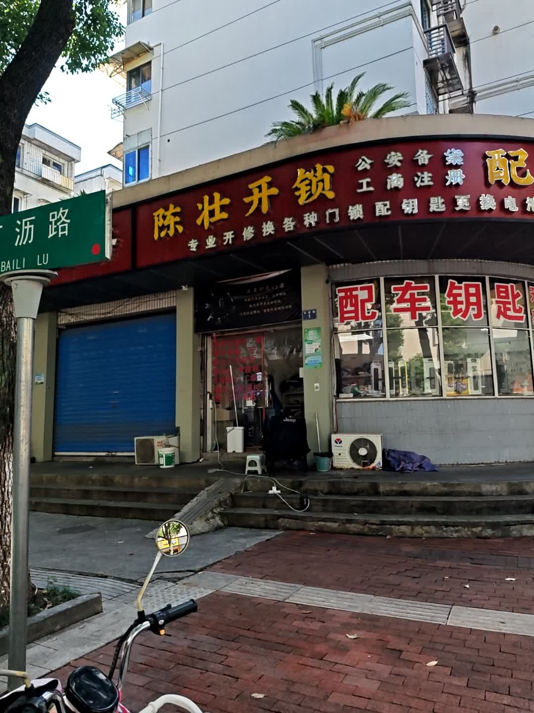 陈壮开锁配汽车钥匙