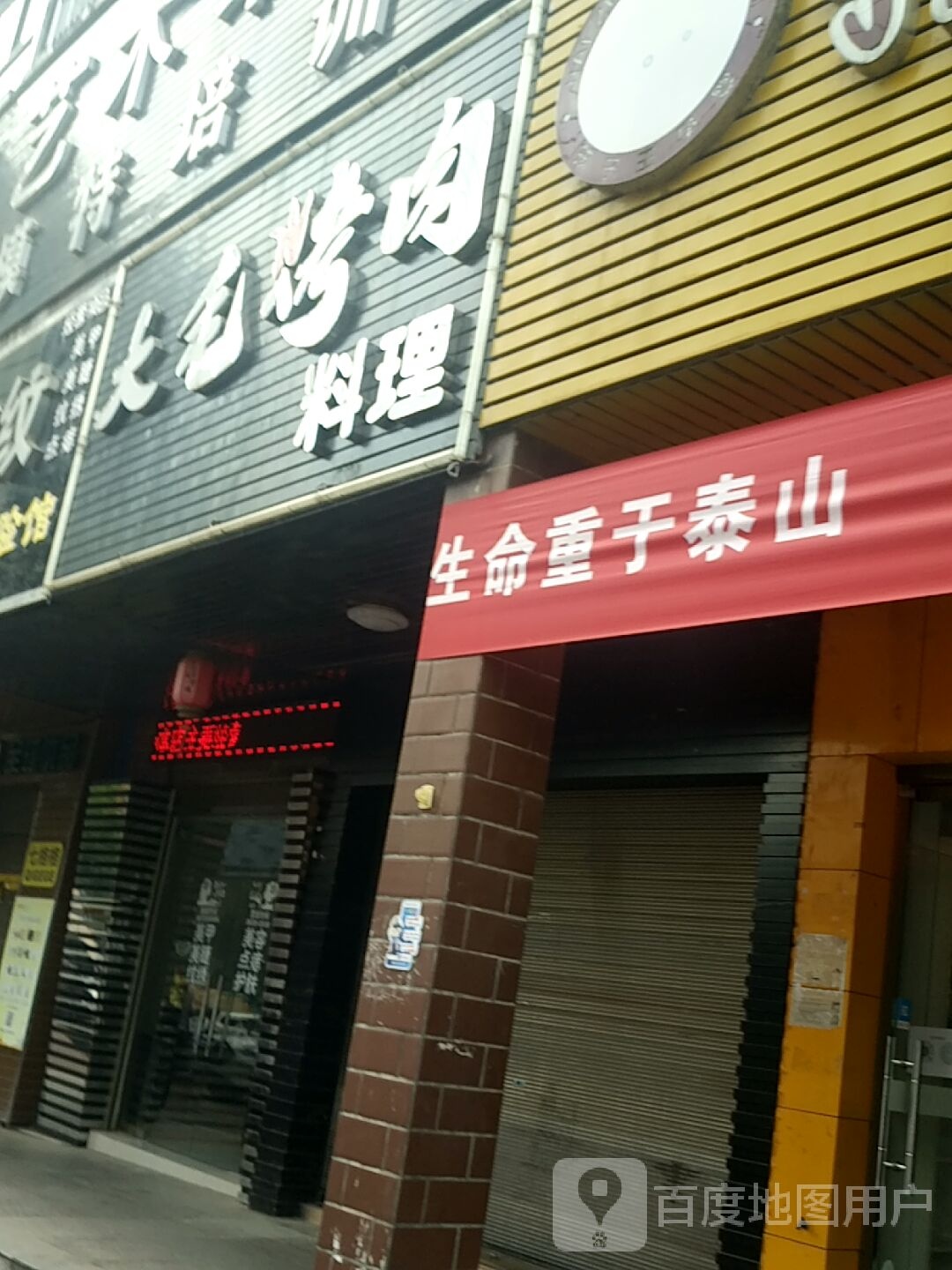 大毛烧肉料理