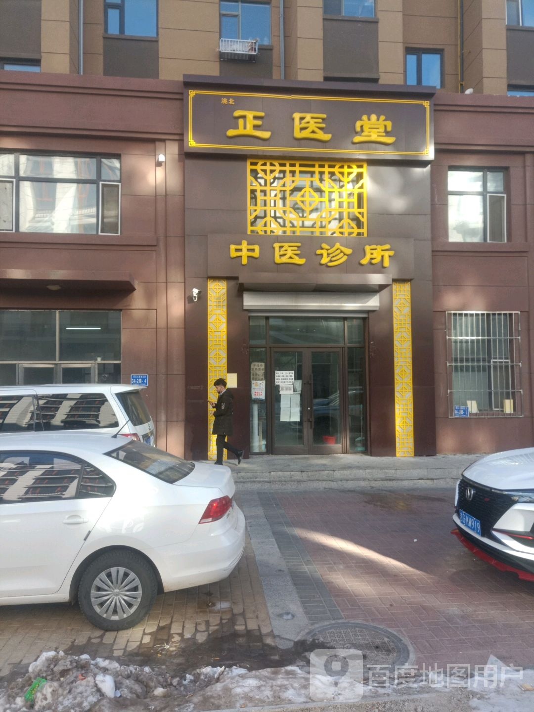 洮北正医堂中医诊所