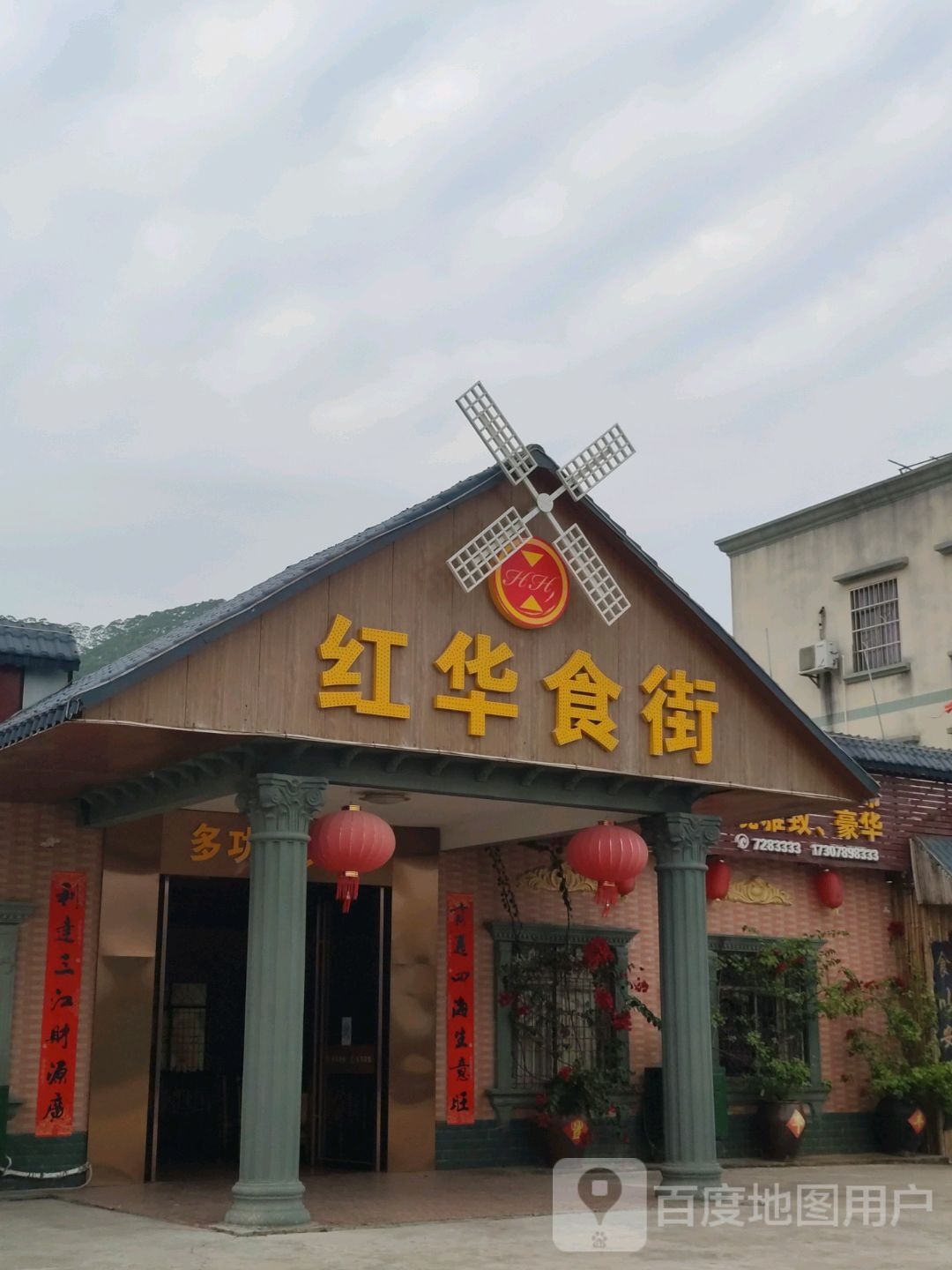 红华食街