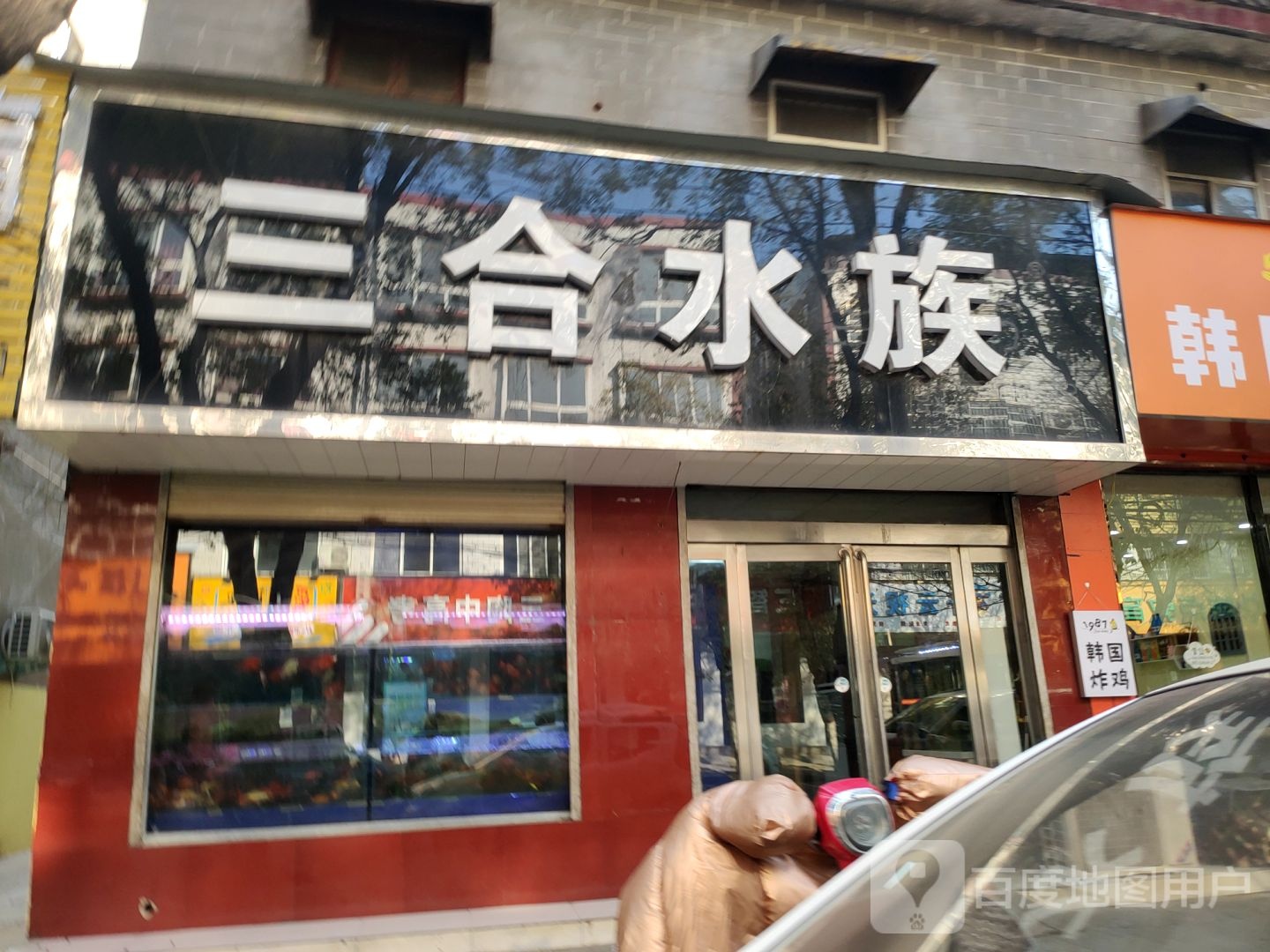 新郑市三合水族(黄水路店)