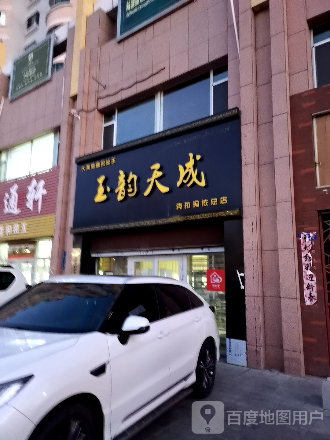 玉韵天成(克拉玛依总店)