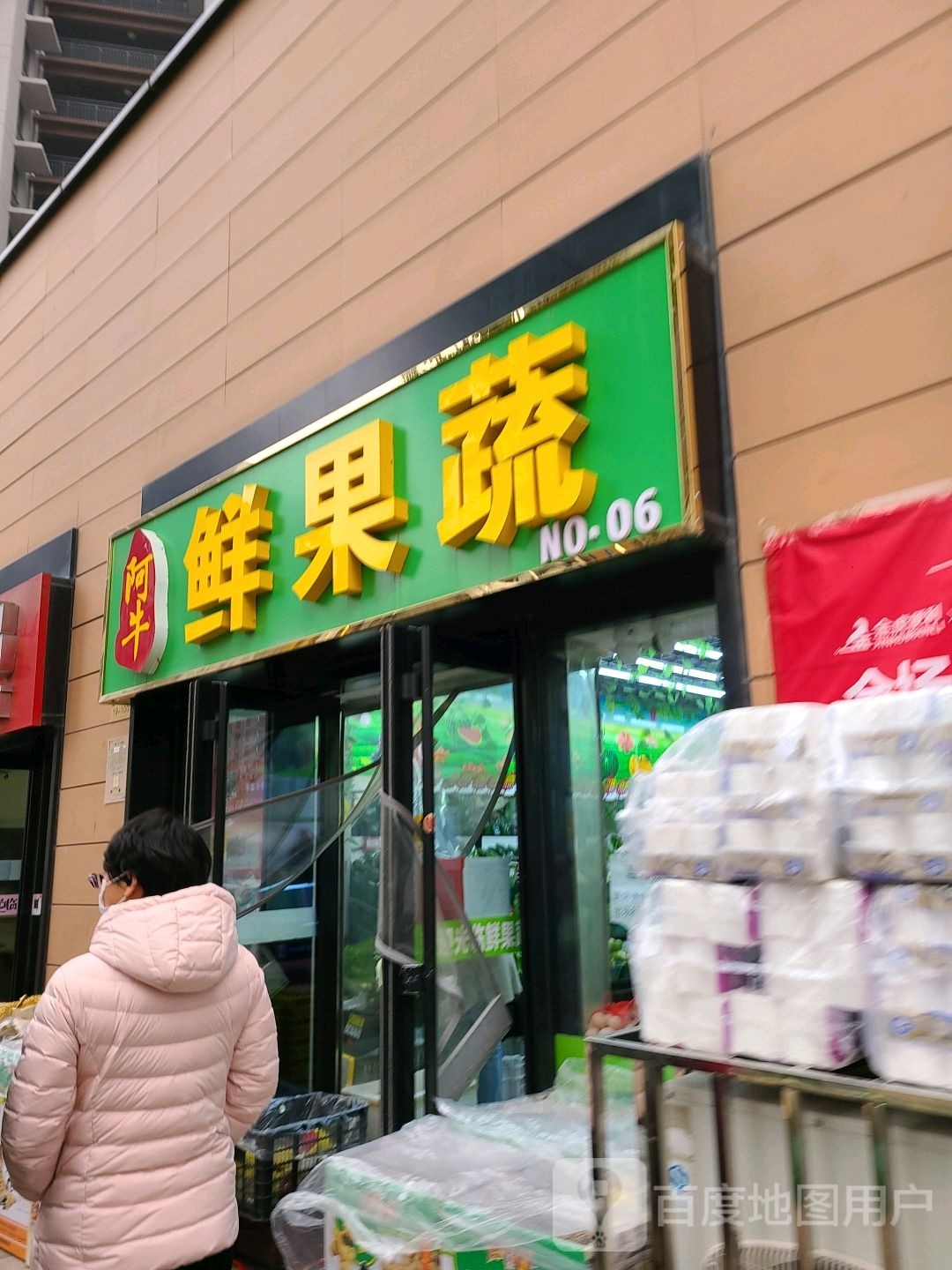 阿牛鲜果蔬(太原万科城三期店)