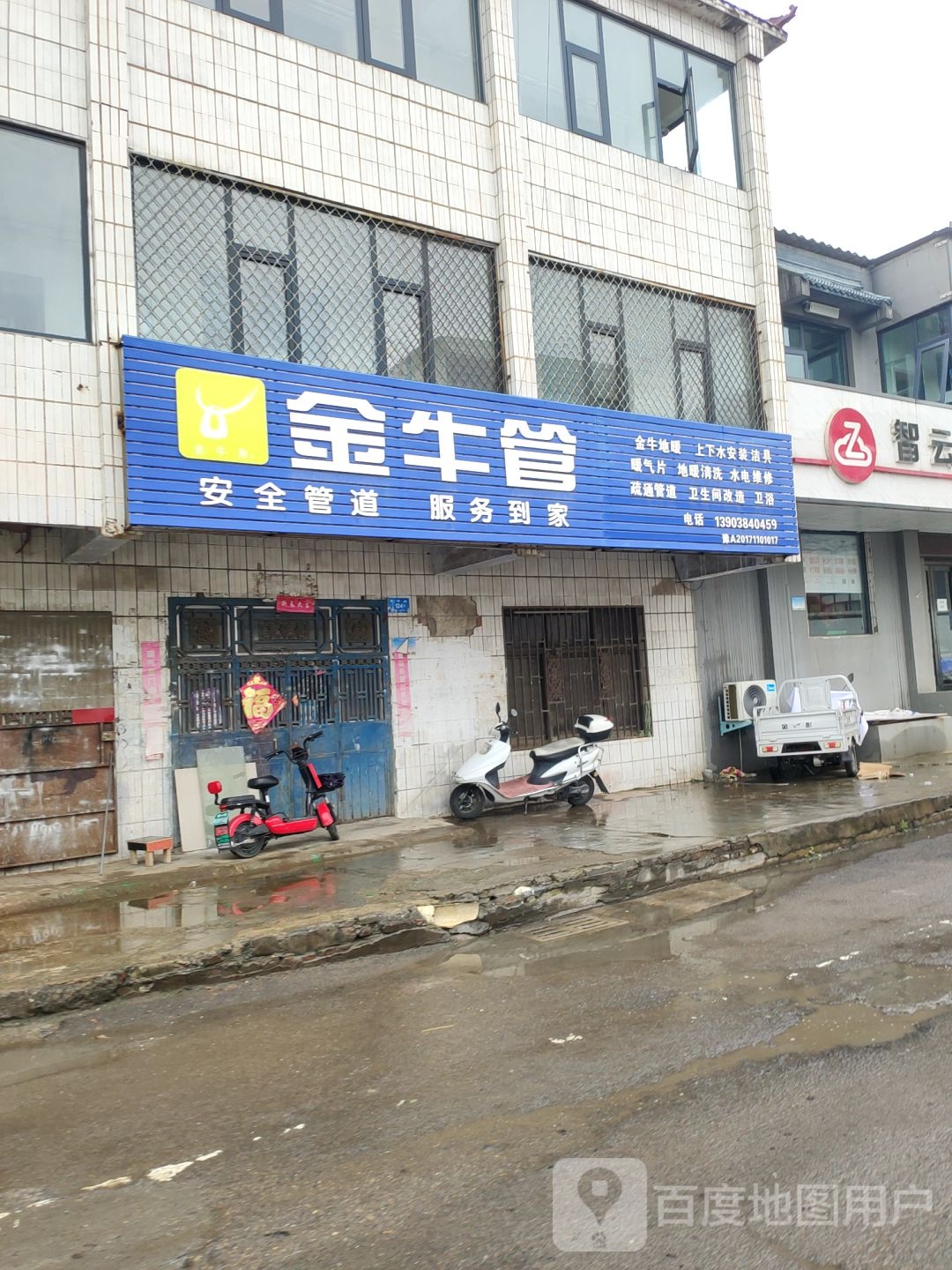 新密市金牛管(长宁街店)